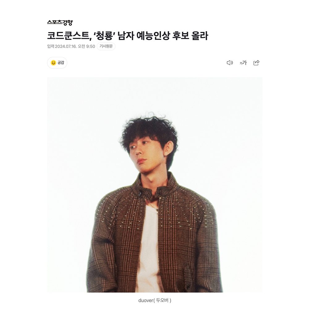 [news] 코드쿤스트, ‘청룡’ 남자 예능인상 후보 올라 bit.ly/3WoMf1p #duover <a href="/code_kunst/">CODE KUNST</a>