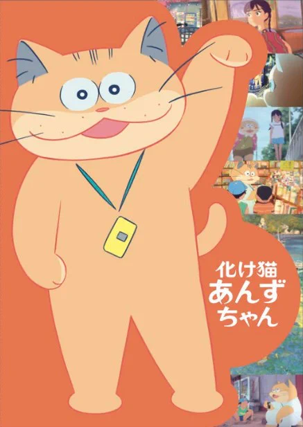映画『化け猫あんずちゃん』公式🐾 on X: 