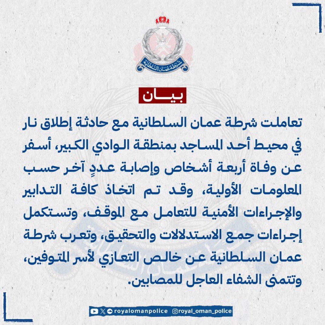 الحمد لله ، تعاملت الجهات الأمنية مع حادثة #الوادي_الكبير بكل احترافية واقتدار وهذا بيان من #شرطة_عمان_السلطانية يؤكد ذلك ، ولكن هذه الحادثة يجب التوقف عندها من حيث: تقليل أعداد الجاليات التي تأتي من مناطق الصراع ، تأمين الأماكن الدينية واللي في العادة تكون هدف لأي مخالف، خطورة