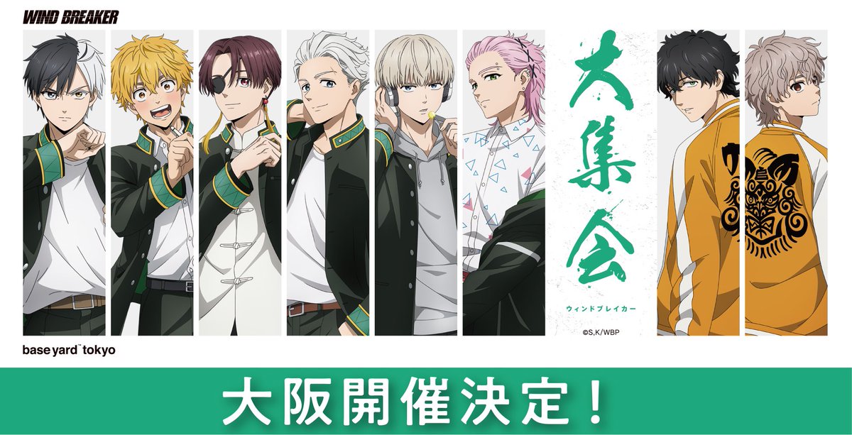 TVアニメ『WIND BREAKER』POPUP企画展「大集会」をベースヤード