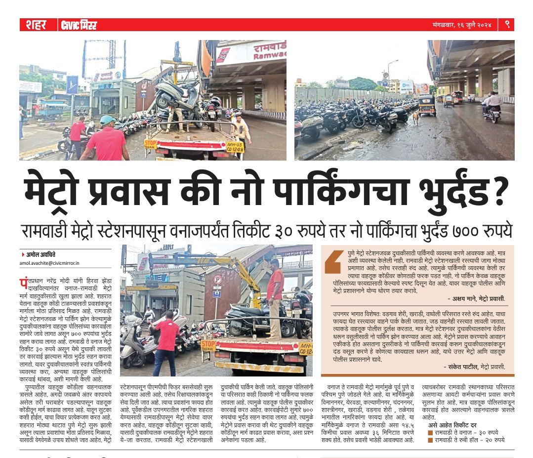 पुणे मेट्रोने पार्किंगची व्यवस्था केली नाही, त्याचा फायदा वाहतूक पोलिसांना होत आहे. 
<a href="/ThePuneMirror/">Pune Mirror</a> <a href="/AjitPawarSpeaks/">Ajit Pawar</a> <a href="/PuneMetro/">Pune Metro</a> <a href="/PuneCityTraffic/">पुणे शहर वाहतूक पोलीस</a> <a href="/PMCPune/">PMC Care</a>