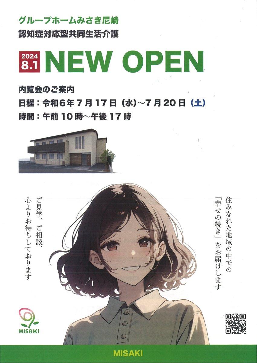 kochiarinohito's tweet photo. 新施設のオープン/内覧会情報

8月オープン 
#グループホーム みさき尼崎 様
住所：七松町
種類：認知症共同衣生活介護

明日7/27～20まで内覧会ようです♪
詳細は、添付を
#認知症共同生活介護
#認知症 #老人ホーム #JR立花 
#尼崎市役所 #立花 #高齢者施設
#amakaigo #尼崎 #介護 
#尼崎市 https://t.co/EAKdOFxYGQ