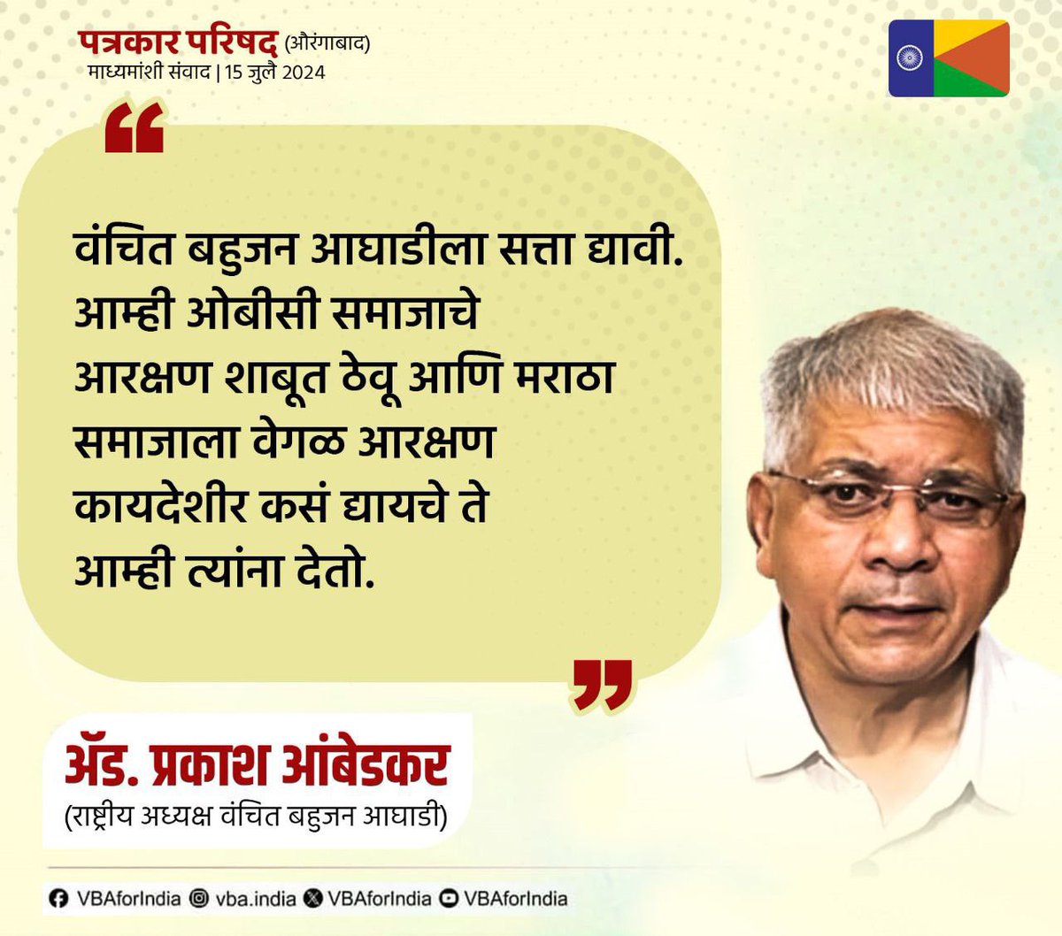 Prakash Ambedkar (@prksh_ambedkar) on Twitter photo .<a href="/VBAforIndia/">Vanchit Bahujan Aaghadi</a> ला सत्ता द्यावी.
आम्ही OBC समाजाचे आरक्षण शाबूत ठेवू आणि मराठा समाजाला वेगळे आरक्षण कायदेशीर कसं द्यायचे ते आम्ही त्यांना देतो. .<a href="/VBAforIndia/">Vanchit Bahujan Aaghadi</a> ला सत्ता द्यावी.
आम्ही OBC समाजाचे आरक्षण शाबूत ठेवू आणि मराठा समाजाला वेगळे आरक्षण कायदेशीर कसं द्यायचे ते आम्ही त्यांना देतो.