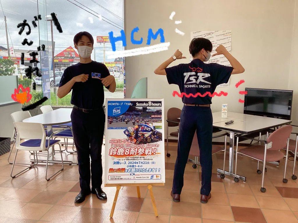 hondacars_mie's tweet photo. 神社口店に引き続き…伊勢エリアの店舗では、営業・CAスタッフがHCMスポーツガレージとTSRのロゴがデザインされたTシャツを着用してお迎えしております💁‍♀️✨
今週末の #鈴鹿8耐  に参戦するグループ会社 #tsr をこのＴシャツを着て応援いたします🔥
ぜひみなさんも熱い応援をお願いします👏 https://t.co/RMFz6hvo5S