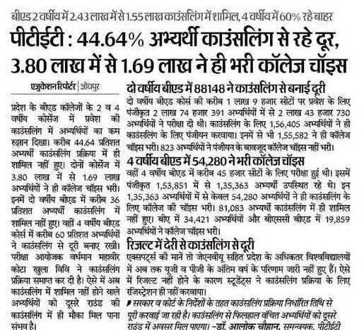 PTET : 44.64% अभ्यर्थी काउंसलिंग से रहे दूर
 2nd काउंसलिंग में वंचित अभ्यर्थी भाग ले सकेंगे