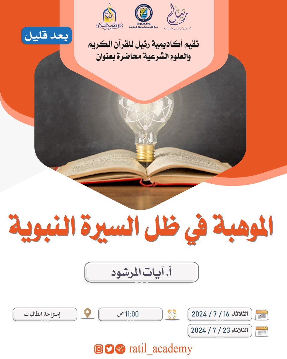 ratil_academy's tweet photo. #بعد_قليل
🕥11:00 ص
توقيت الكويت

مع اللقاء الأول من محاضرة :

🔸الموهبة في ظل السيرة النبوية 🔸

🎙أ. آيات المرشود

📍إستراحة الطالبات

🔸مجاناً

🔗 دونكم رابط التسجيل :
https://t.co/VhPTtBS7Q0 https://t.co/rscfFnQqVQ
