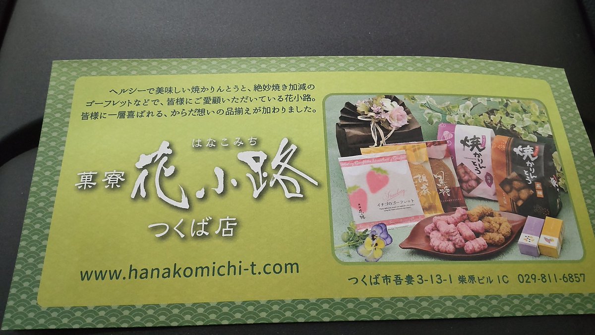 Eicm7rZWyqmIFNM's tweet photo. #花小路 さんに #フェルミカフェ のチラシを置かせていただきました。花小路さんのかりんとうやゴーフルは絶品です✨ fermicafe https://t.co/fOFWkZ2fKp