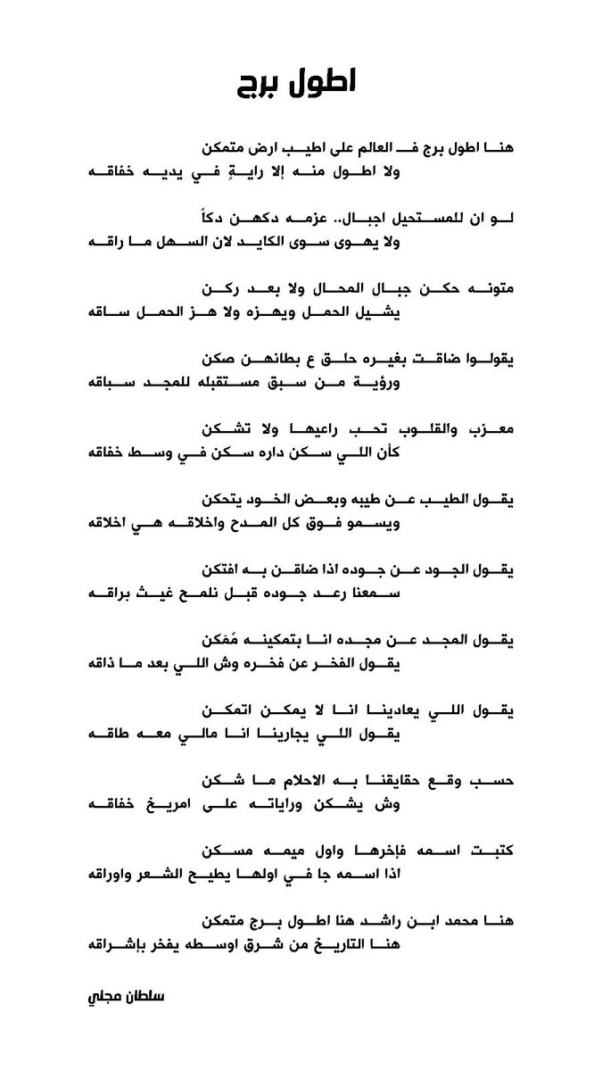 sultanmujalli's tweet photo. #اطول_برج_في_العالم #محمد_بن_راشد 

أطول برج
@HHShkMohd 

هنا اطول برج فـ العالم على اطيب ارض متمكن
ولا اطول منه إلا رايةٍ في يديه خفاقه

هنا محمد ابن راشد.. هنا اطول برج متمكن
هنا التاريخ من شرق اوسطه يفخر بإشراقه

سلطان مجلي https://t.co/SUawUcaA80