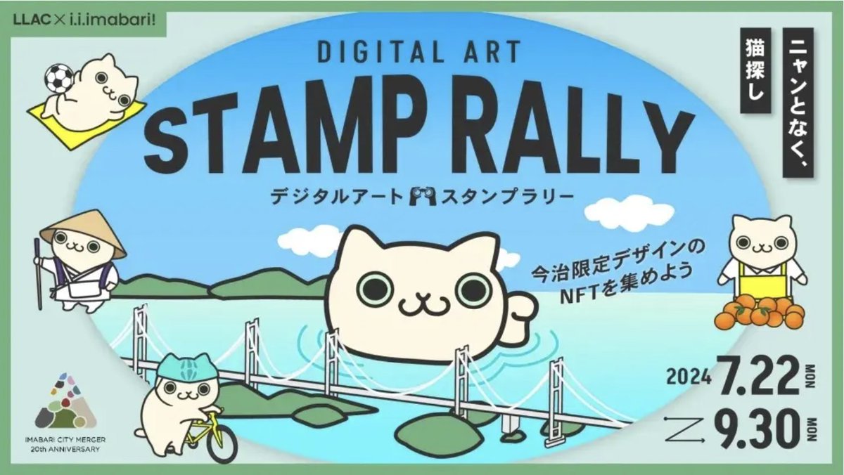 ✅New Release😺📢

愛媛県今治市さんとNFTを使ったデジタルスタンプラリー企画を開催します🐈🐾

「NFT × 地方創生」の新しい形を、LLAC発で築いていきますよ✨

ぜひしまなみ海道遊びにきてくださいね😻

プレスリリース👇
prtimes.jp/main/html/rd/p…

#LLAC #デジスタ今治 
<a href="/PRTIMES_JP/">PR TIMES</a>