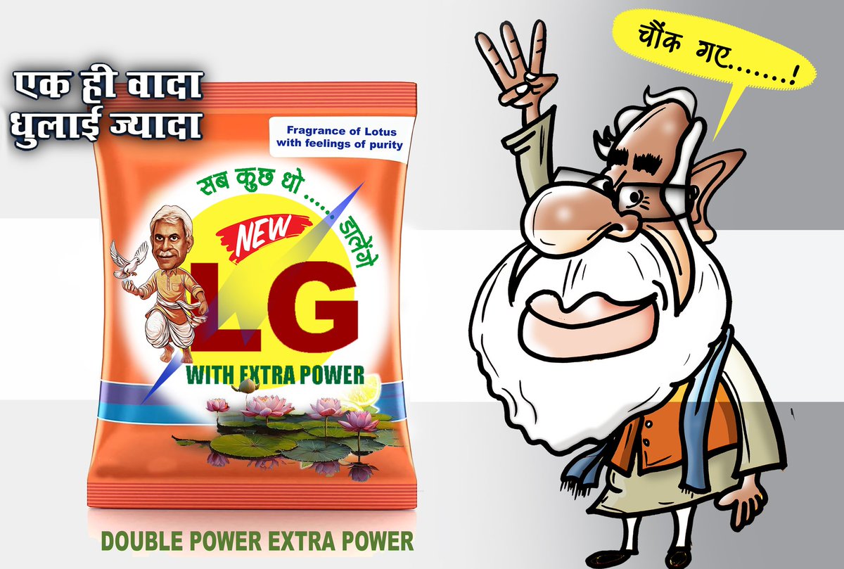 IndiaCartoonist's tweet photo. Now with extra power 
गंदी मैल की होगी छुट्टी
अब होगी सफेदी.....और जायदा
@BJP4India @BJP4JnK @OfficeOfLGJandK @ISudhanshuT @KanganaTeam @narendramodi @Pushpendraamu 
@PMOIndia https://t.co/XGwRqy32Nj