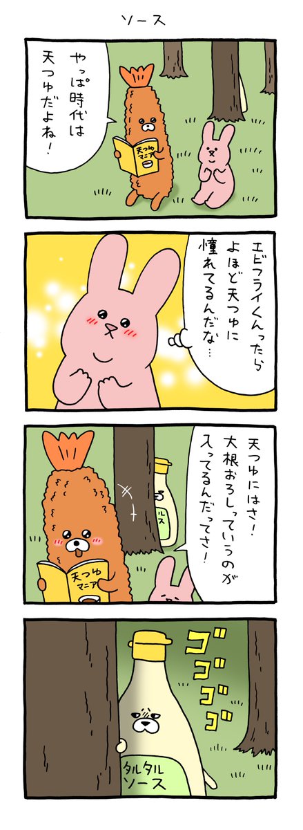 4コマ漫画 スキウサギ「ソース」 https://t.co/oeVYsQemvb 