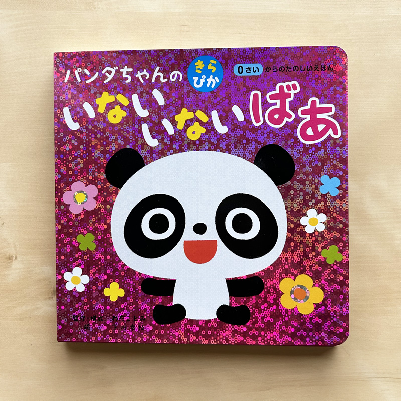 幼児教育研究家・絵本作家わだことみ先生監修・構成のホログラム絵本