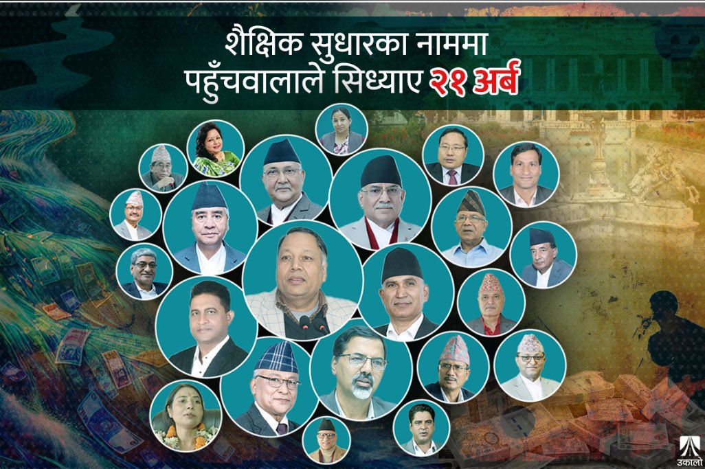 'राष्ट्रपति शैक्षिक सुधार कार्यक्रम'को सञ्चालन तथा बजेट वितरणका विषयमा अख्तियार दुरुपयोग अनुसन्धान आयोगको पत्र र विभिन्न सरोकारवाला तथा विज्ञको सुझावका आधारमा अहिलेको स्वरुपमा कार्यक्रम स्थगन गरेका हौँ। विगतमा यो कार्यक्रमको वितरण पहुँचको आधारमा मात्र हुने भएकोले असन्तुलित थियो