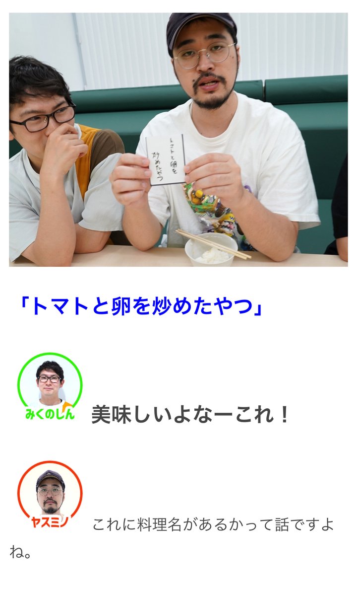 【7/16の特集】

今日は好きな惣菜発表ライターによる「正式名称がわからない惣菜ゲーム」に参加して貰います(作:ストーム叉焼)
https://t.co/F5Kvcx6jZV

「トマトと卵を炒めたやつ」に正式名称はあるのか!?「正式名称がわからない惣菜ゲーム」を開催しました 
