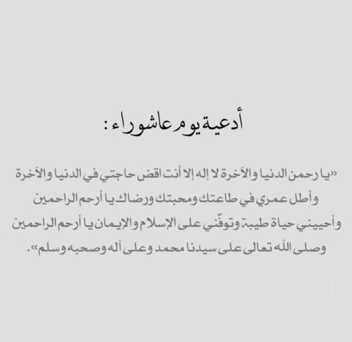 أدعية يوم عاشوراء ❤️