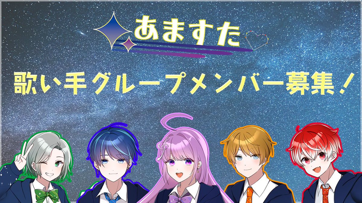 amasuta0's tweet photo. 【募集】あますたの新メンバーを募集します！

以下少しでも興味がある方は、ご一読お願いします！

不明点等ありましたら、あますた公式XのDMまでお気軽にご連絡ください。

#歌い手グループメンバー募集 
#歌い手募集 https://t.co/JycPn71CoI