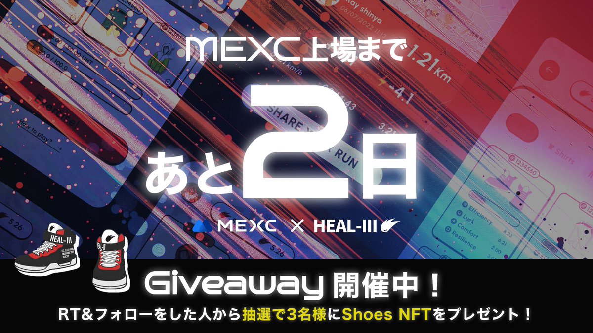 HEAL3ofr_jp's tweet photo. -ˏˋ 上場まであと2日 ˎˊ-

／
　🚩#MEXC 上場記念！
　カウントダウンGiveaway開催🏃‍♀️
＼

👟景品：Shoes NFT × 3名様

✅参加方法：
① このポストをRT
② 以下のアカウントをフォロー
・@HEAL3ofr_jp
・@Heal3official

📅 参加期日：7/22(月)

プレスリリースはこちら
https://t.co/3p2DKEQ6s0 

📱アプリダウンロードはこちらから
https://t.co/LrqyamnwaP 

#HEAL3 

<注意事項>
HEAL3ユーザーID一つにつき、最大１回までの当選となります。