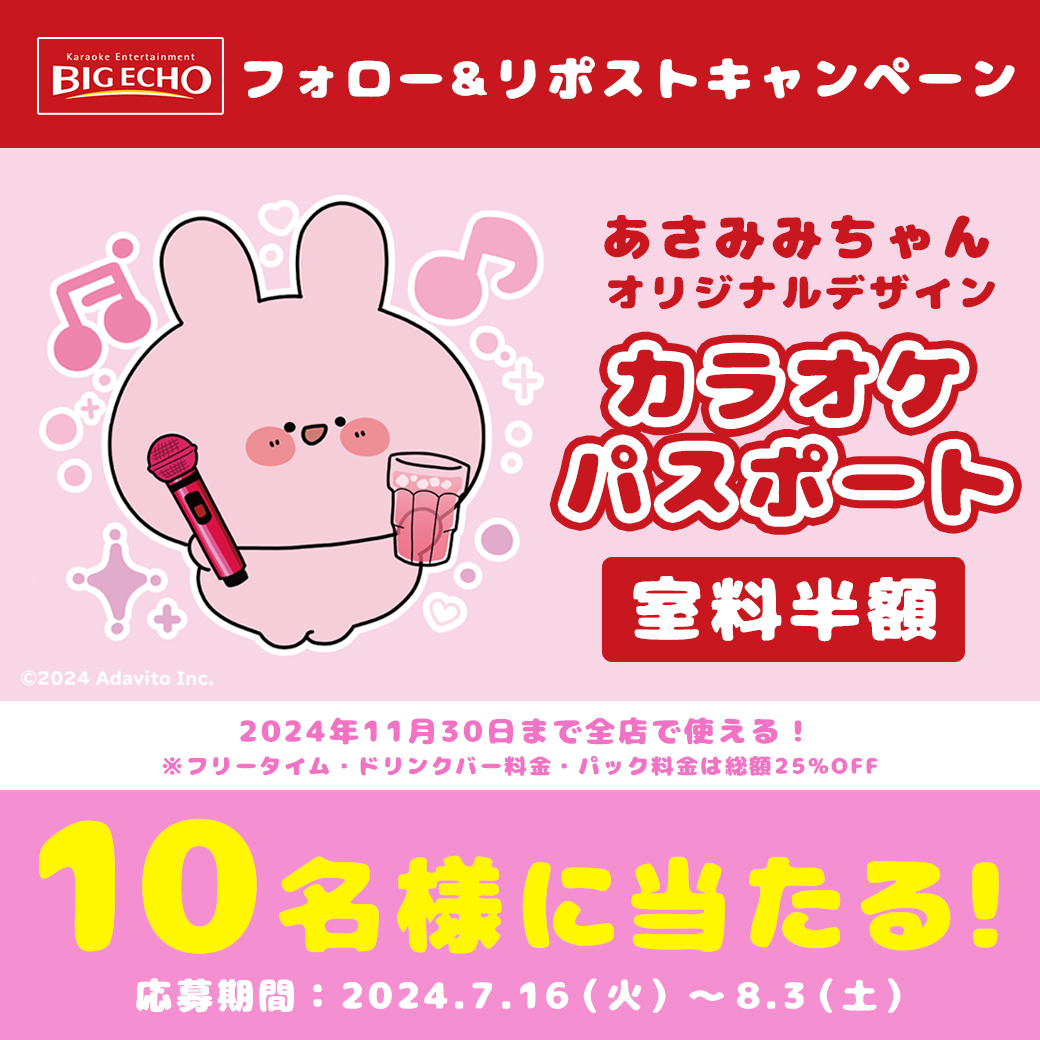 bigecho_jp's tweet photo. ୧₍ᐢ. ̫.ᐢ₎‥❤️‥‥❤️‥‥❤️‥‥❤️‥‥❤️‥₍ᐢ.ˬ.⑅ᐢ₎୨

🐰#あさみみちゃん 🐰オリジナルデザイン
室料半額カラオケパスポート
1⃣0⃣名様に当たる❣️

୨୧‥❤️‥‥❤️‥‥❤️‥‥❤️‥‥❤️‥‥❤️‥୨୧

あさみみちゃんとのコラボルームは
7/18～8/31の期間で実施✨

コラボメニューを注文して缶バッジをGETしよう🎁
���らに、ドリンクバー🍹を注文すると描きおろし
デザインのオリジナルステッカーもGETできちゃう😍

応募方法🐰⸝꙳.˖
1⃣ @bigecho_jpをフォロー
2⃣本投稿をリポスト
※締切8/3
※当選者に後日DM

店舗で実施中のあさみみちゃんキャンペーンの
詳細はこちら👇
https://t.co/7imFPyDTur
#プレゼント #ビッグエコー ＃半額