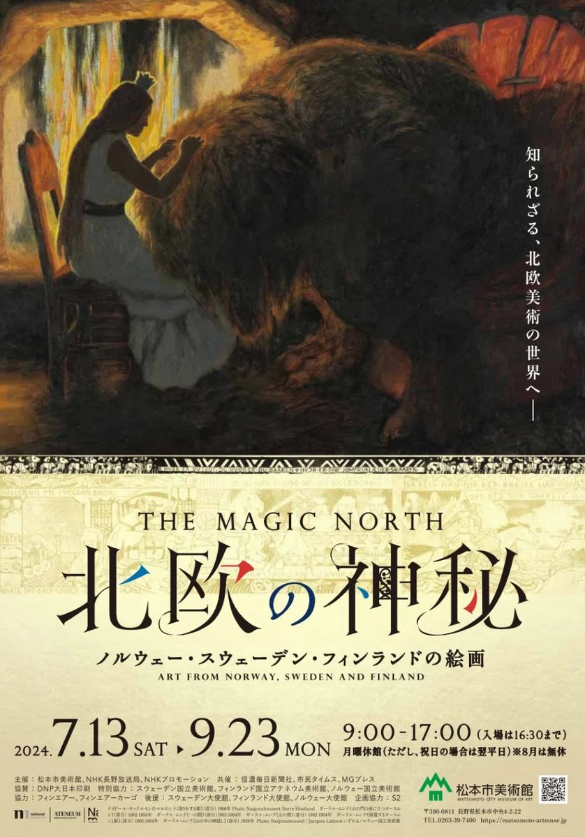 『#北欧の神秘 The Magic North』が松本市美術館（長野）で開幕！北欧🇫🇮🇸🇪🇳🇴国立美術館の所蔵コレクションから北欧の自然や神話に着目し選ばれた作品を紹介する絵画展です。新たな試みでアニメーション化した #ノルウェー の画家キッテルセン絵画の動画映像も必見です
➡matsumoto-artmuse.jp/exhibition/spe…