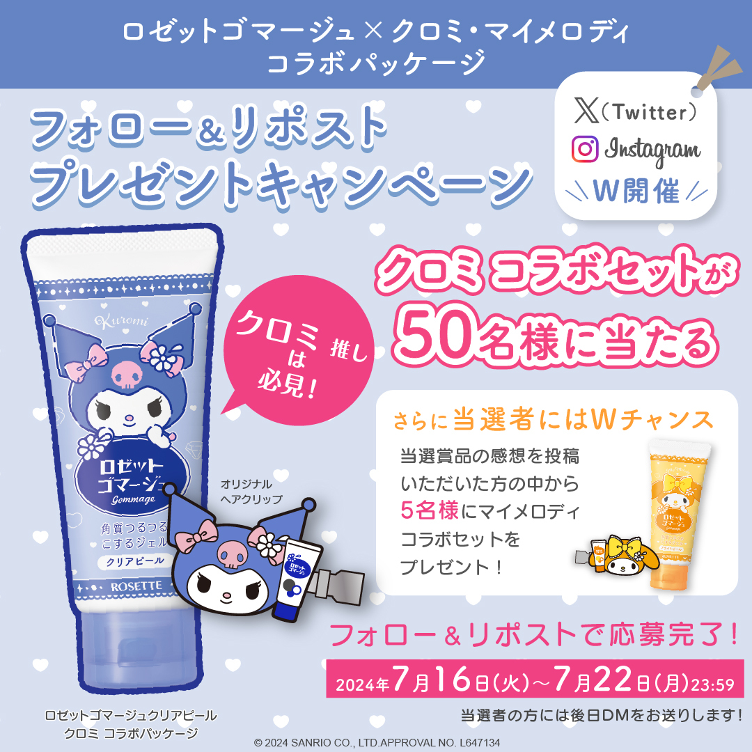 ROSETTE_gommage's tweet photo. ⋱⋱クロミ・マイメロディ⋰⋰
　数量限定コラボパッケージ
フォロー＆リポスト（クロミ）
　　＃キャンペーン 開催！
￣￣￣￣￣￣￣￣￣￣￣￣￣￣￣
≪応募方法≫
①@ROSETTE_gommage をフォロー 👫
②この投稿をリポスト (RT）🔁
③当選者の方に後日DMが💌

〆切：2024年7月22日（月）23:59 https://t.co/wwQzd6IgSd