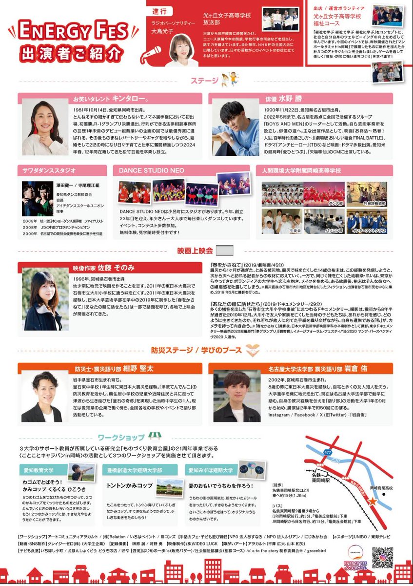 aruharufilm's tweet photo. ／
愛知県岡崎市 #ENERGYFES で上映決定🎥
＼ 

■日時：8/16(金) ※2作品の上映時間は後日お知らせします
■会場：竜美丘会館
■入場無料・予約不要
■トーク：佐藤そのみ(映像作家)、紺野堅太(防災士/震災語り部)、岩倉侑(名古屋大学法学部/震災語り部)
■詳細：https://t.co/nggdsMfCxy https://t.co/uCXxPahlMY