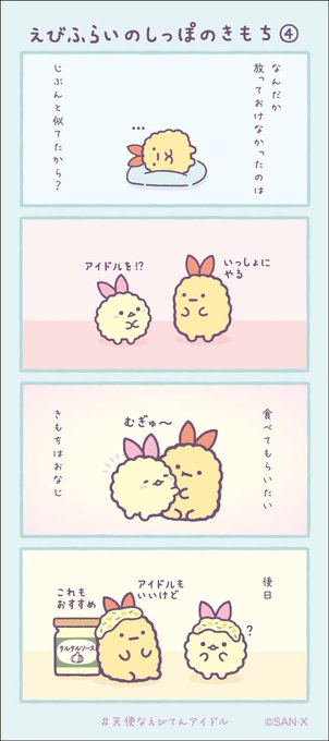 えびふらいのしっぽのきもち④
#すみっコちょこっと漫画
#天使なえびてんアイドル 