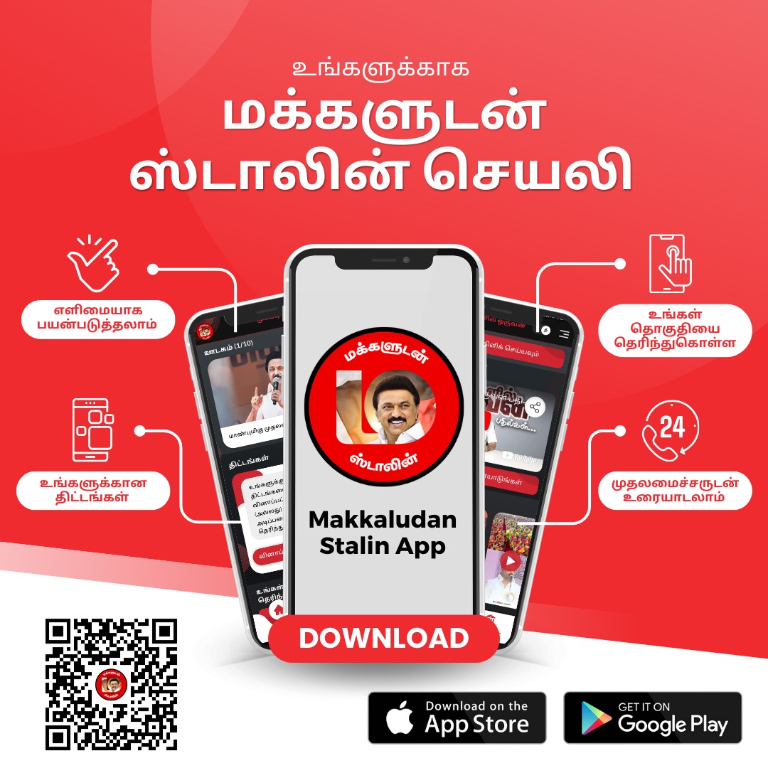 ksundarmla's tweet photo. https://t.co/28RluQcUl4

திராவிட மாடல் அரசின் மக்கள் நலத் திட்டங்களை தெரிந்துகொள்ள மக்களுடன் ஸ்டாலின் செயலியைப் பதிவிறக்கம் செய்யுங்கள்

நான் INSTALL பண்ணிட்டேன்!  நீங்க பண்ணிட்டீங்களா?

#1AppForTNSchemes https://t.co/eJeRzOj5C5