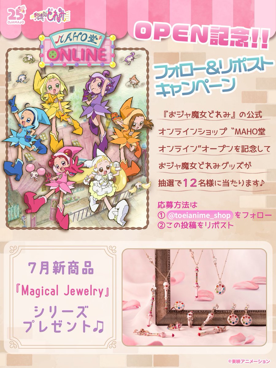 toeianime_shop's tweet photo. 🎊#MAHO堂オンライン OPEN記念キャンペーン🎊

OPENを記念して7月発売のMagical Jewelryシリーズが抽選で12名様に当たるキャンペーンを開催🎁
どのグッズが当たるかは届いてからのお楽しみ💗

☑️応募方法
①@toeianime_shopをフォロー
②この投稿をリポスト
期限は7/30(火) 23:59まで⏰

詳しい景品のラインナップなどはお知らせページを確認してね♪
⬇️お知らせページはこちら
https://t.co/h3Swnu4axB

🛒MAHO堂オンラインはこちら
https://t.co/EjScp1kPij

#おジャ魔女どれみ #doremi25th