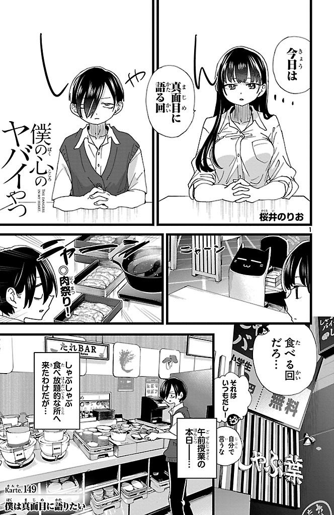 最新11巻予約受付中✨最新話更新】 『僕の心のヤバイやつ』Karte.149