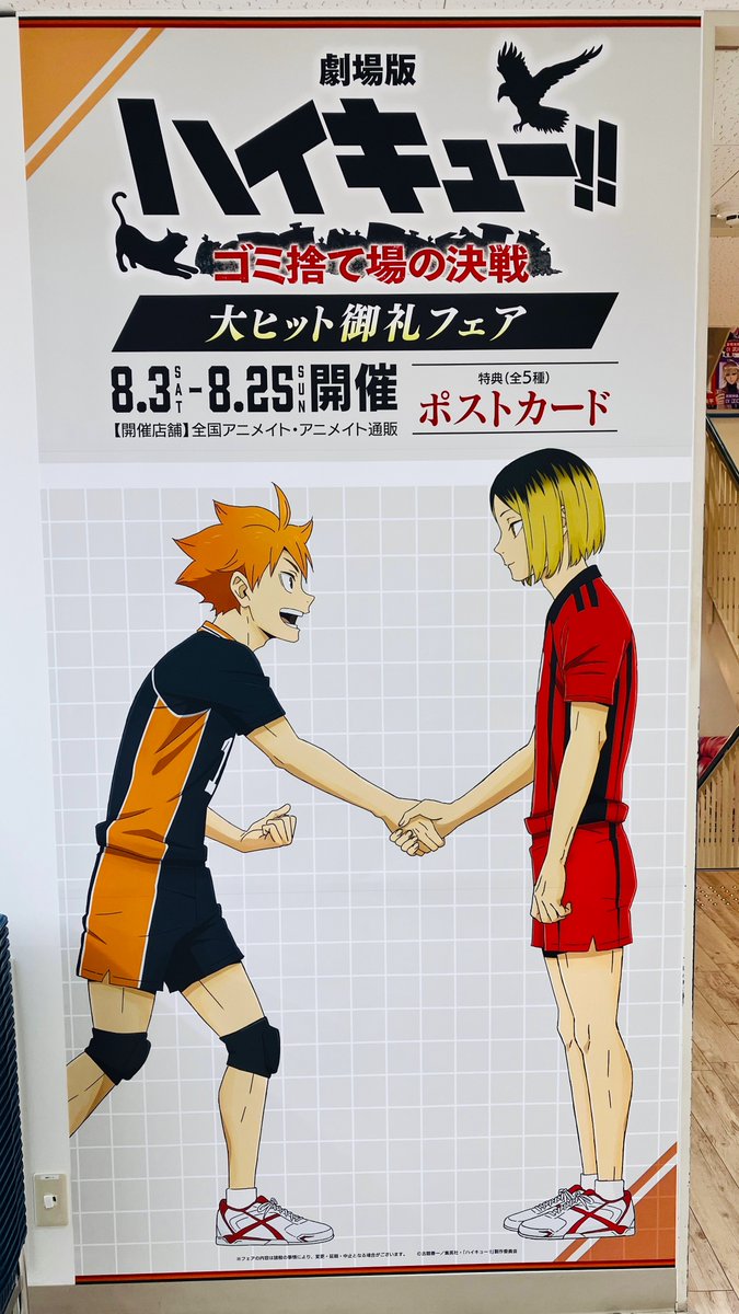 【『劇場版 #ハイキュー !! #ゴミ捨て場の決戦 』大ヒット御礼フェア】
8/3～25にて開催!!

アニメイト池袋本店5Fエレベーター前壁面にて描き下ろしビジュアルを使用した告知を8/25まで展開中!!

↓フェアの詳細はこちら
tiny.cc/qkn5zz