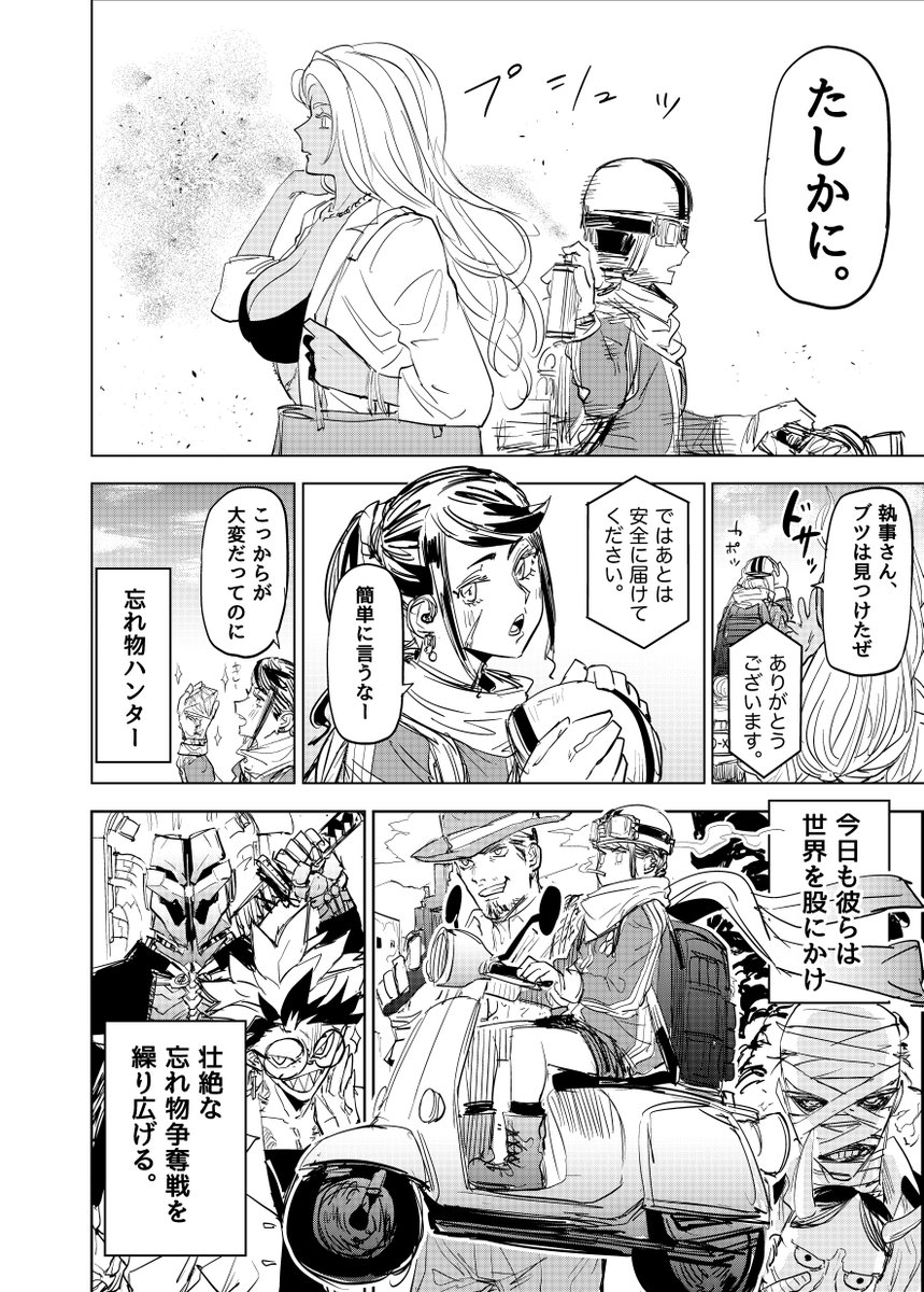 世界を股にかけ忘れ物を奪い合うハンターたちの話(2/2)

#漫画が読めるハッシュタグ 