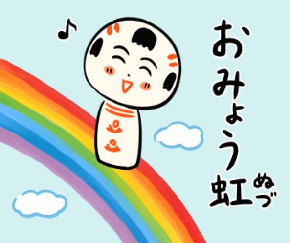 おはようござりす
今日7月16日は(ナナイロ=七色)の語呂合わせで虹の日だっちゃ〜🌈
虹ばめっけるとうれすぃなや〜
今週もまんずよろすぐね〜 