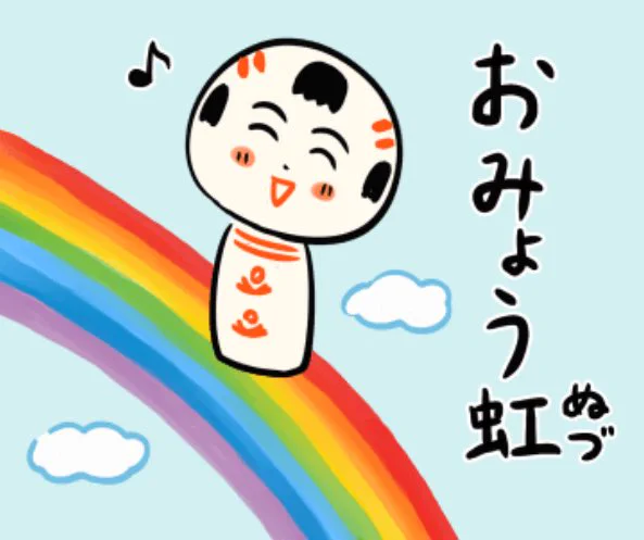 おはようござりす
今日7月16日は(ナナイロ=七色)の語呂合わせで虹の日だっちゃ〜🌈
虹ばめっけるとうれすぃなや〜
今週もまんずよろすぐね〜 