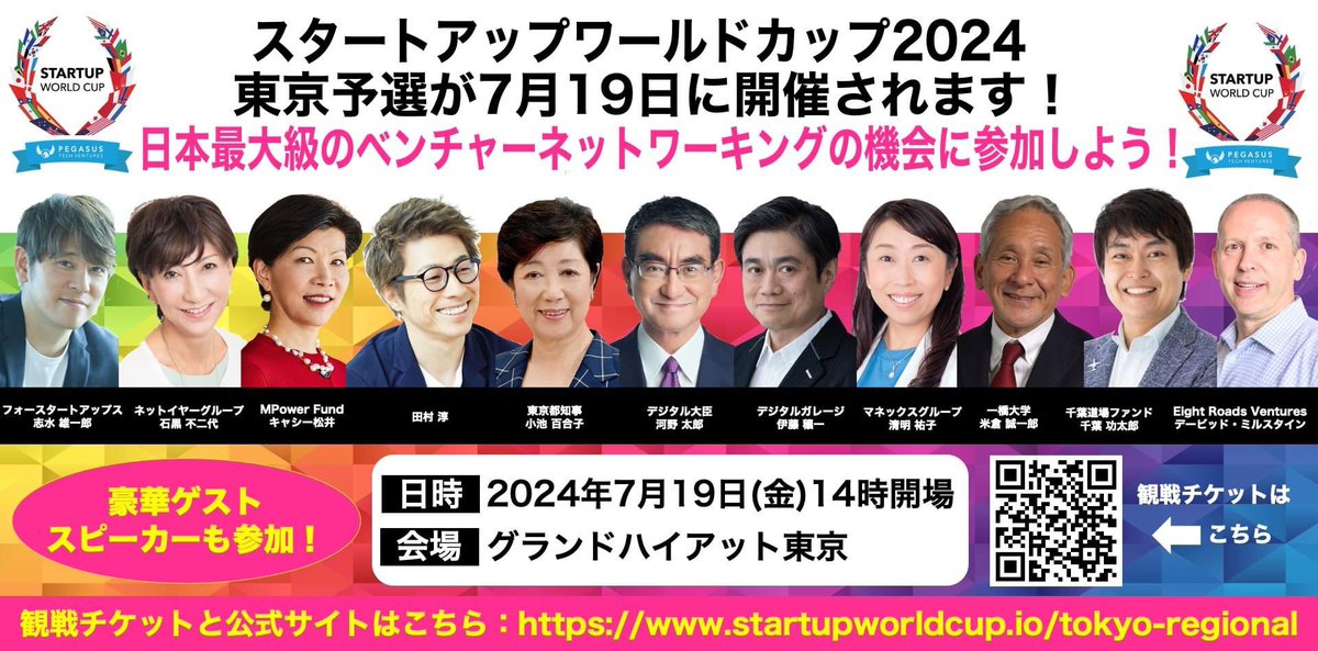 【スタートアップW杯東京予選7月19日開催：田村淳さんなどスペシャルゲスト登壇決定！】。swc2024-tokyo.peatix.com