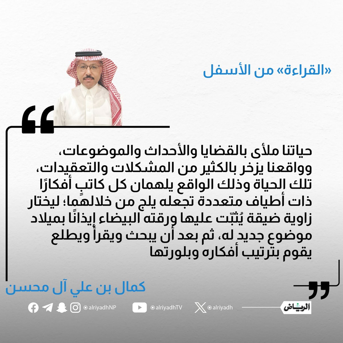 AlRiyadh's tweet photo. «القراءة» من الأسفل

https://t.co/q67UOLwJ3Z

#مقالات_الرياض
@mohsen283 https://t.co/khEWPFgalr