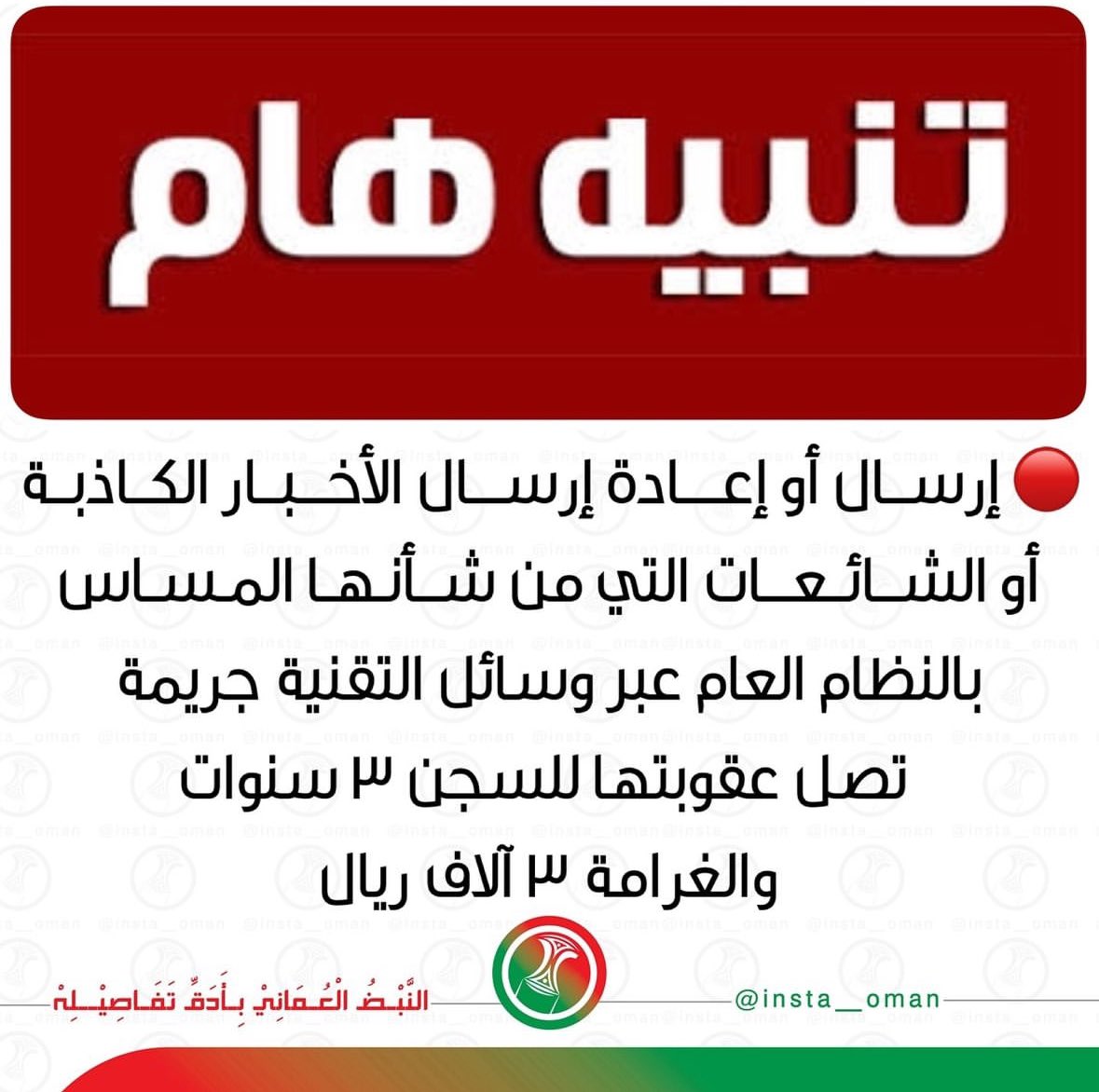 إرسال أو إعادة إرسال الأخبار #الكاذبة أو #الشائعات التي من شأنها المساس بالنظام العام عبر وسائل التقنية جريمة تصل عقوبتها #للسجن 3 سنوات والغرامة 3000 آلاف ريال
#الوادي_الكبير