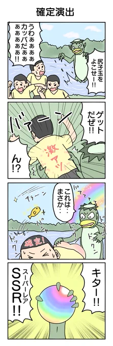 川辺で遊ぶ季節です
水難事故に注意しましょう
#4コマ漫画 #4コマ #再掲 