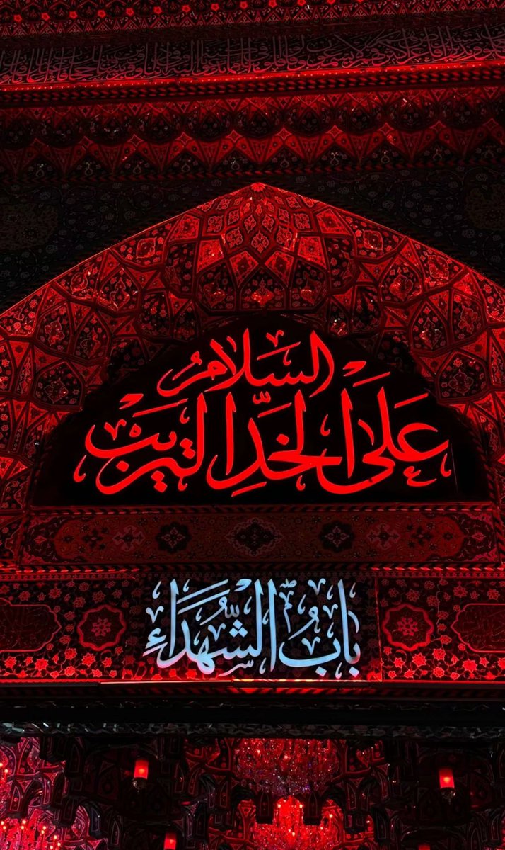 "رُوحِي يَا أَبَا عَبْدَاللَّهُ الحُسَيْن رُوحِي".