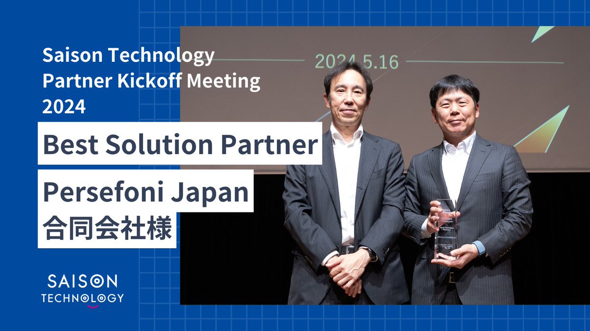 saison_sns's tweet photo. Saison Technology Partner Kickoff Meeting 2024
昨年度の活動実績を表彰したアワードのご紹介①
【Best Solution Partner】
#Persefoni Japan合同会社様
スコープ3を見据えた協同POCにおけるご支援、テストデータ提供等 #HULFTSquare のプロモーションに多大なる貢献をいただきました。 https://t.co/REAgy3NXlr