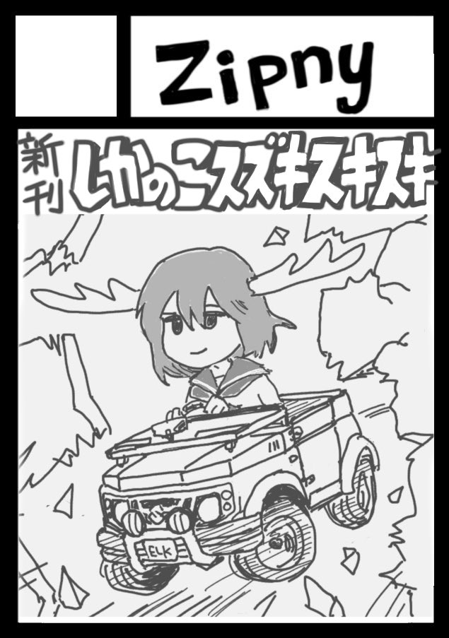 夏コミには出ません。
画像は妄想です。 