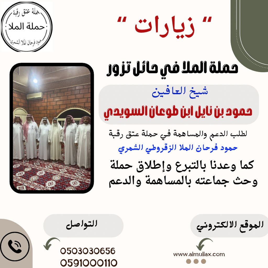 almullatq's tweet photo. ( زيارات ) 
حملة الملا في #حائل  تزور
شيخ العافين / حمود بن نايل ابن طوعان السويدي 
ووعد بالتبرع وإطلاق حملة وحث جماعته للمساهمة والتبرع في حملة
#عتق_رقبة_حمود_فرحان_الشمري https://t.co/85TeoQRmSj