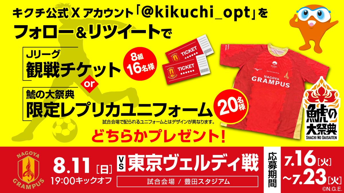 kikuchi_opt's tweet photo. 名古屋グランパス【鯱の大祭典】
プレゼントキャンペーン🎁

【応募方法】
▶@kikuchi_opt のアカウントをフォロー
▶リツイート

【当選の方には】
8/11 名古屋グランパスvs東京ヴェルディ(豊田スタジアム)観戦チケット＝8組16名さま
　または
鯱の大祭典限定レプリカユニフォーム＝20名さま

【応募締切】2024年7月23日 23:59まで

たくさんのご応募、お待ちしています