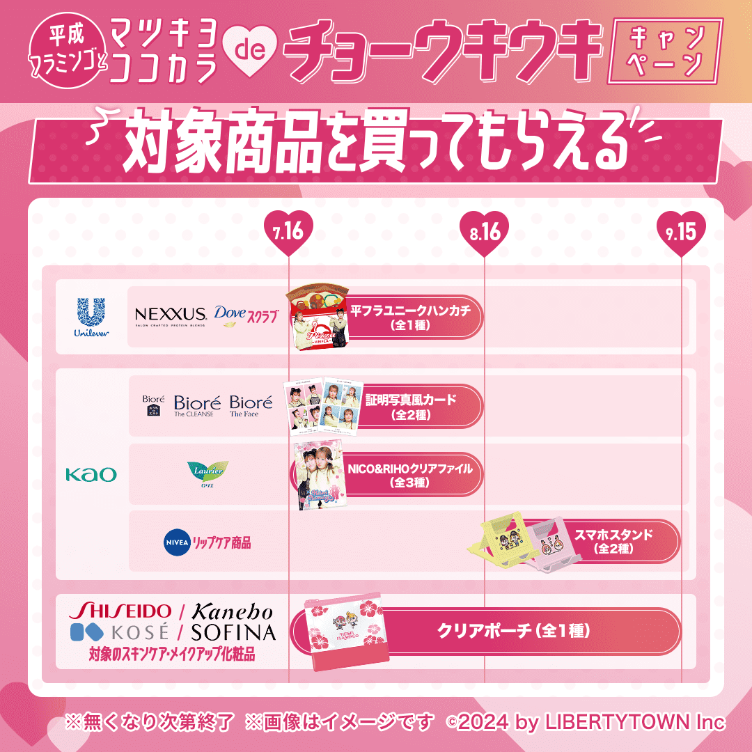 買うともらえる🦩 ︶︶︶︶︶︶︶︶︶ 対象商品購入で #平成フラミンゴ