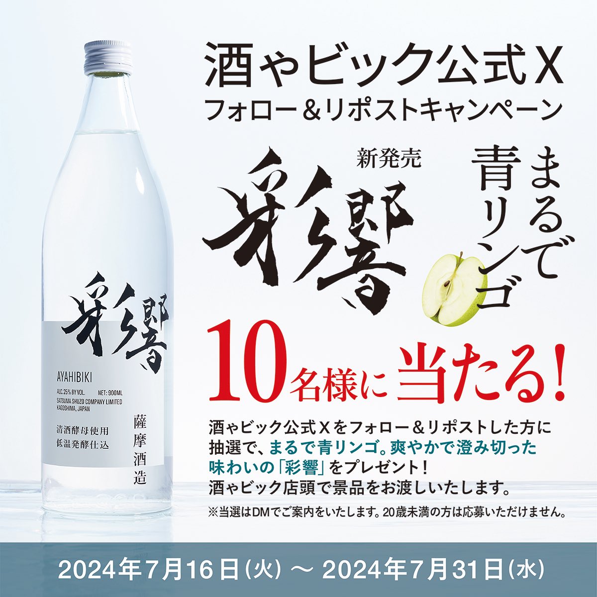 ＼フォロー&amp;リポストキャンペーン🍶／

#薩摩酒造 #彩響 1本を
抽選で10名様に #プレゼント 🎁

❗️店頭受取限定❗️

🐢応募方法
①酒ゃビック（ <a href="/Sakaya_bic/">ビッくん🐢@酒ゃビック【公式】</a> ）をフォロー
②このツイートをリポスト

🐢締切
7月31日(水)23:59まで

#焼酎 #芋焼酎 #新発売