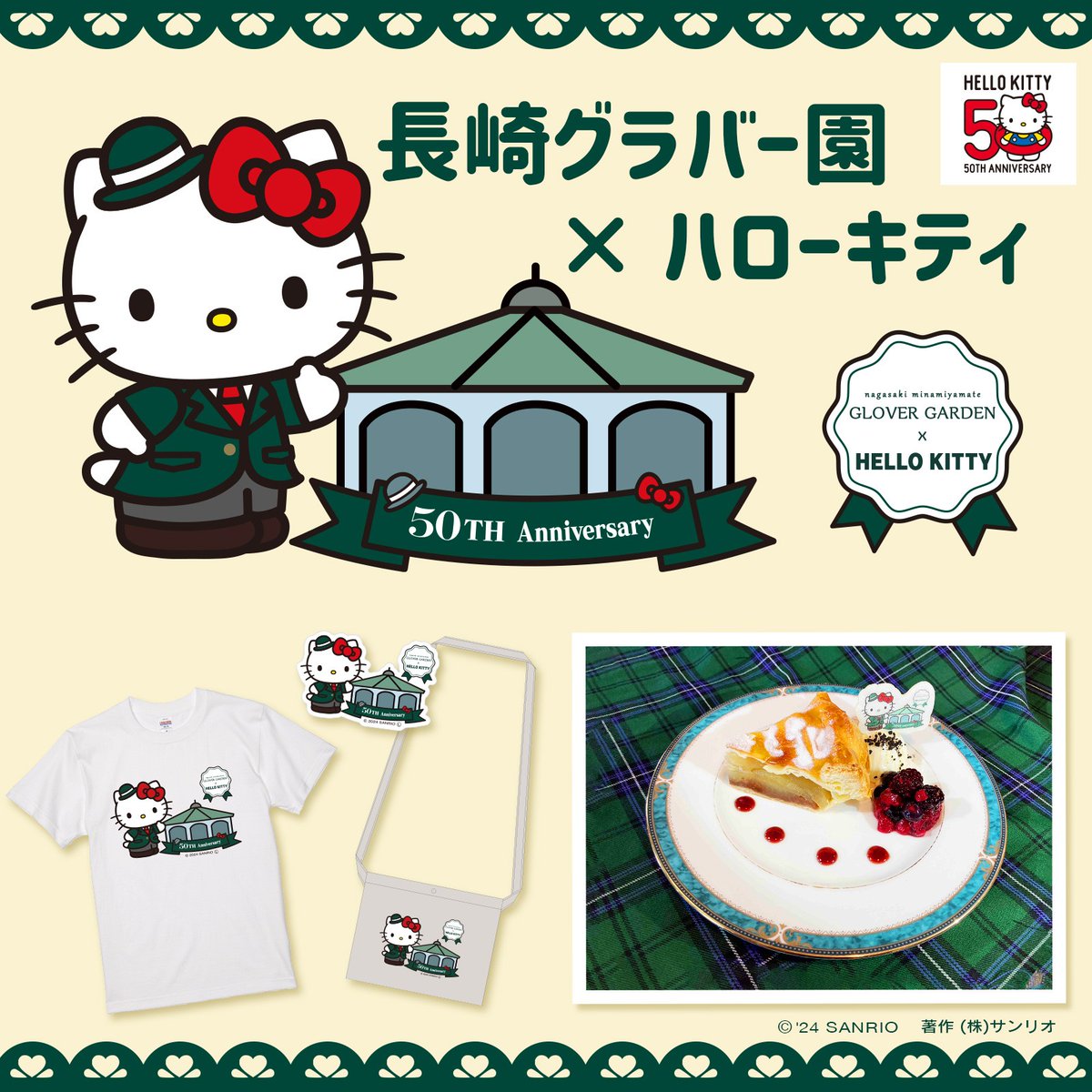 ともに50周年の長崎グラバー園と #ハローキティ がスペシャルコラボ