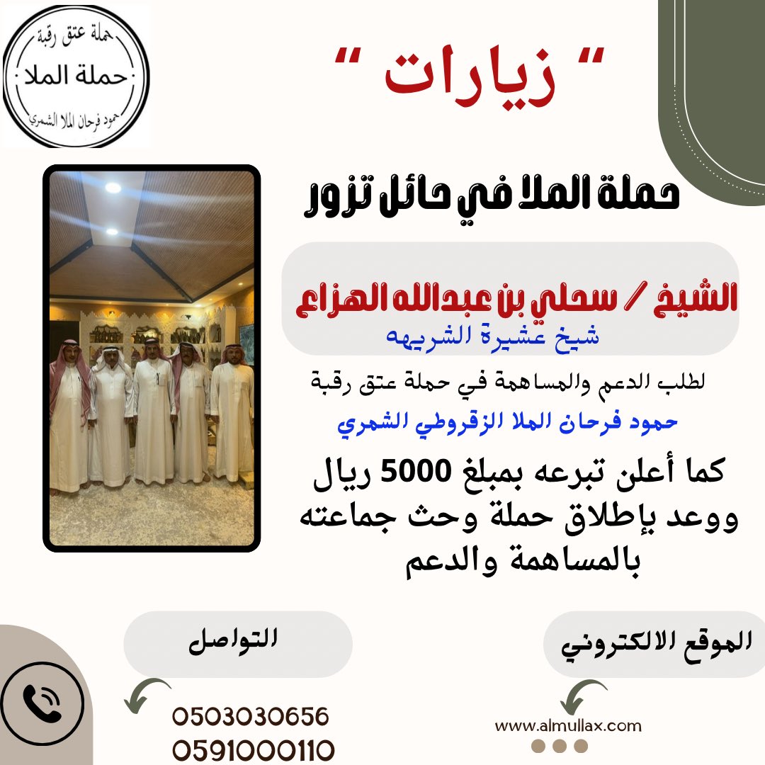almullatq's tweet photo. ( زيارات ) 
حملة الملا في #حائل  تزور
الشيخ / سحلي بن عبدالله الهزاع 
شيخ عشيرة الشريهه  
واعلن تبرعه بمبلغ 5000 ريال  ووعد بإطلاق حملة وحث جماعته للمساهمة والتبرع في حملة
#عتق_رقبة_حمود_فرحان_الشمري https://t.co/Xq6dRikfoz