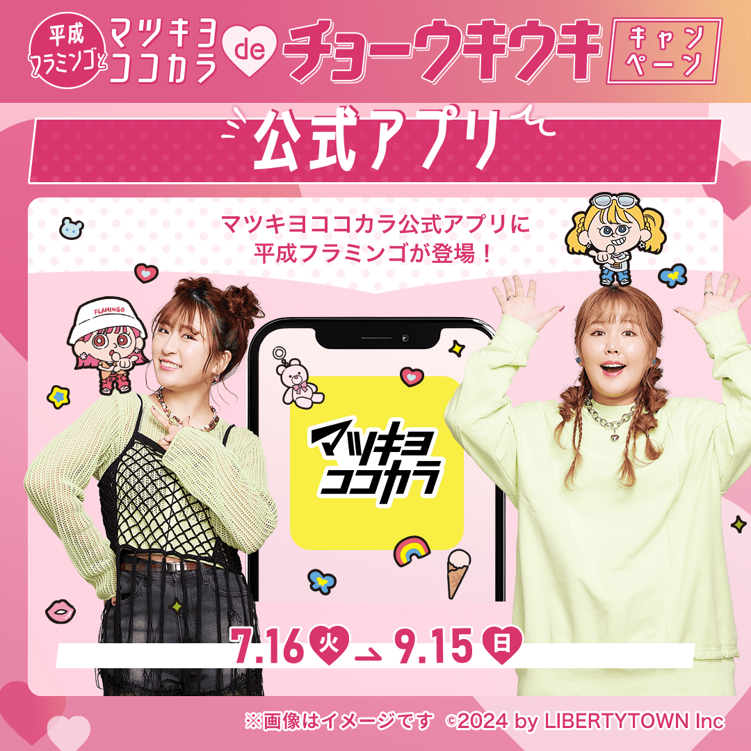 アプリに登場🦩 ︶︶︶︶︶︶︶︶︶ マツキヨココカラ公式アプリに