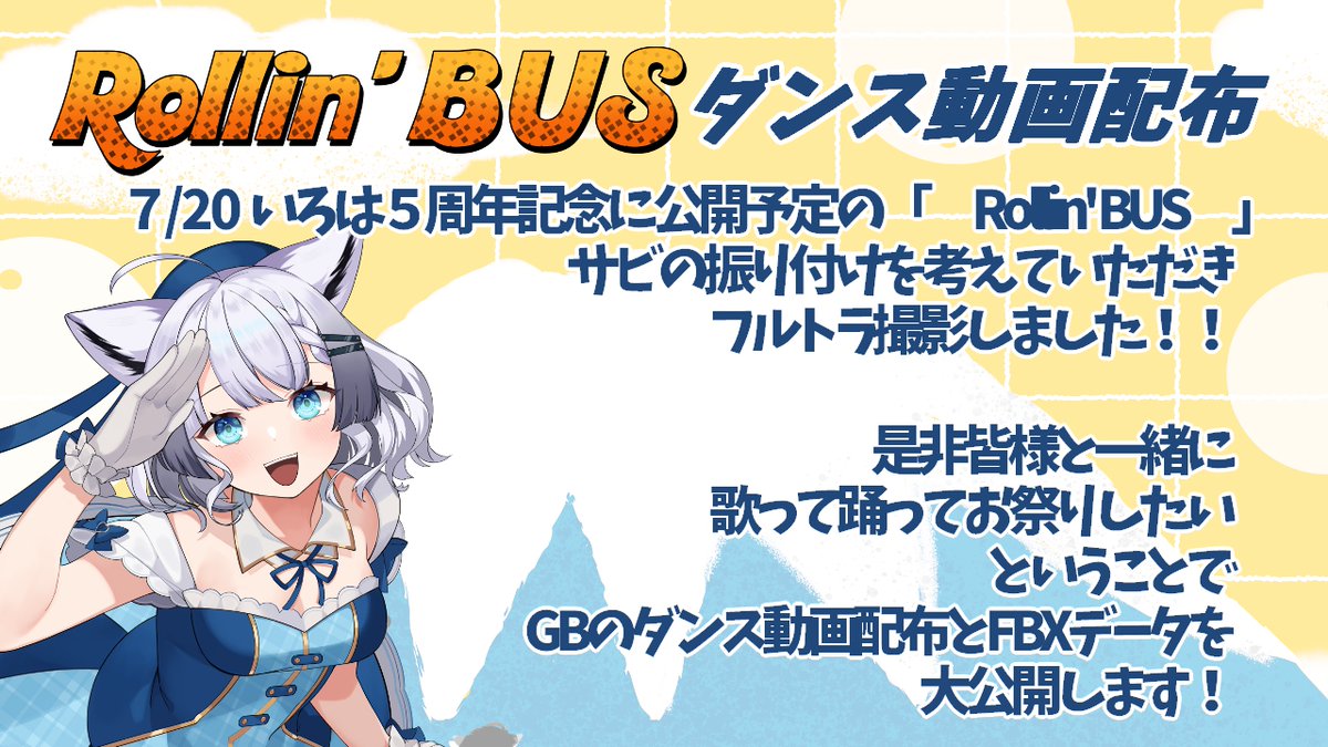 irohasuzuri's tweet photo. \ \ ダンス動画素材配布 / /
7月20日のいろは5周年を���念して
公開予定の新曲「Rollin' BUS」のダンス動画を
大大大大大公開❕
詳細は添付画像を見て是非ご活用ください
ダンス動画 ▶https://t.co/68GsHkP6aT
FBX ▶https://t.co/zSU9qsA1K3
#RollinBUS #彩華すゞり #素材配布
#おはようVTuber https://t.co/96oZA91GWI