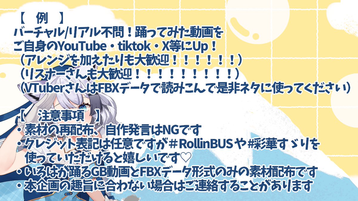 irohasuzuri's tweet photo. \ \ ダンス動画素材配布 / /
7月20日のいろは5周年を���念して
公開予定の新曲「Rollin' BUS」のダンス動画を
大大大大大公開❕
詳細は添付画像を見て是非ご活用ください
ダンス動画 ▶https://t.co/68GsHkP6aT
FBX ▶https://t.co/zSU9qsA1K3
#RollinBUS #彩華すゞり #素材配布
#おはようVTuber https://t.co/96oZA91GWI