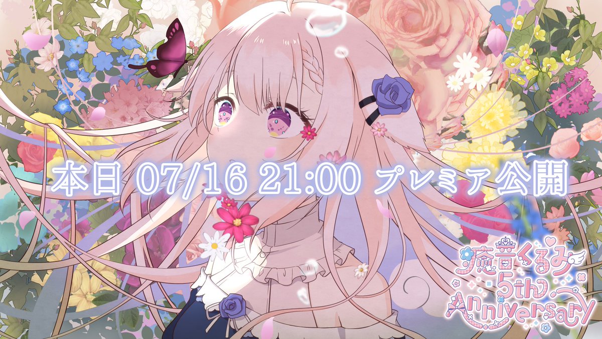kurumi_UoxoU's tweet photo. ˗ˋˏ 5周年記念歌ってみた ˎˊ˗
┈┈┈┈┈┈┈┈┈┈┈

本日 07/16 21:00～プレミア公開

【5周年に】私は、私達は 歌ってみた ／ 癒音くるみ【Vtuber】 https://t.co/yvwn7dmxIN

┈┈┈┈┈┈┈┈┈┈┈
#個人Vtuber #個人VTuberだって拡散されたい #Vtuberお探しですか #歌ってみた #私は私たちは https://t.co/dQ9OK5NSJw